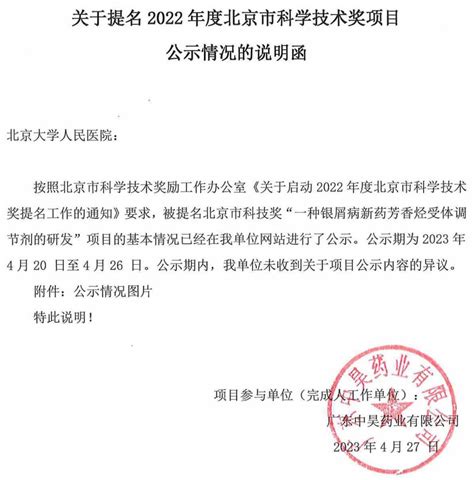 关于提名2022年度北京市科学技术奖项目公示情况的说明函_广东中昊药业有限公司