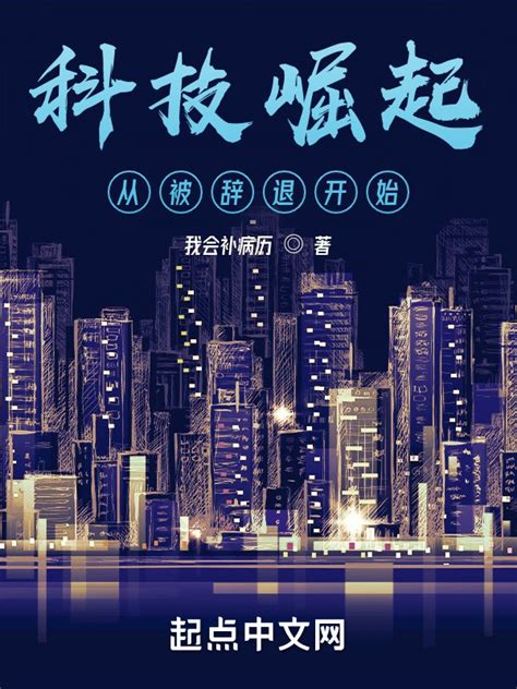 《科技崛起从被辞退开始》小说在线阅读-起点中文网