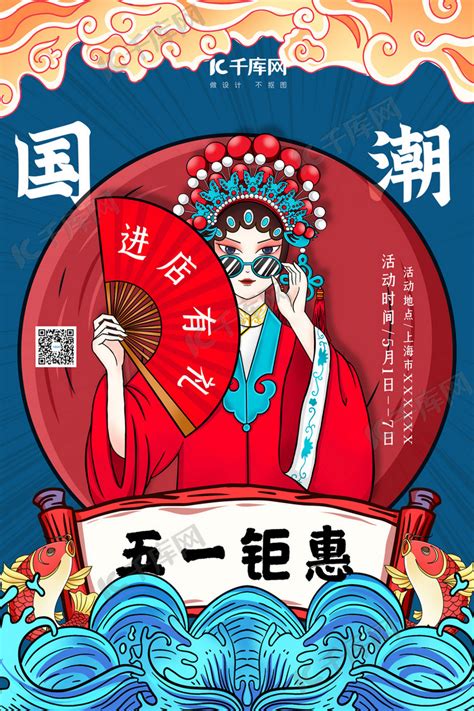 五一促销京剧女红色国潮海报海报模板下载-千库网