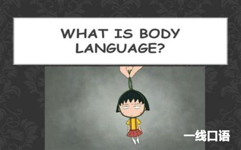 body是什么意思？以及body相关习语表达！ - 一线口语