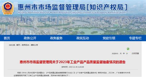 广东省惠州市市场监督管理局关于2023年工业产品产品质量监督抽查情况的通告-中国质量新闻网