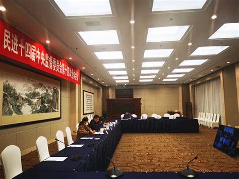 民进第十四届中央监督委员会召开第十四次全体会议