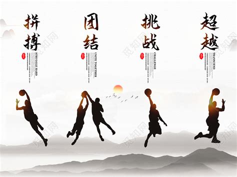 中国风水墨篮球拼搏团结挑战超越精神文化宣传挂画图片下载 - 觅知网