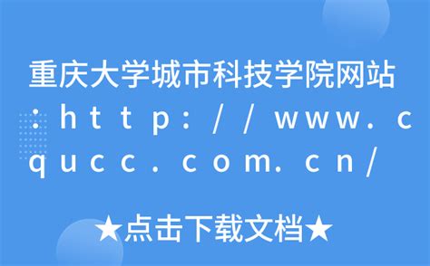 重庆大学城市科技学院网站：http://www.cqucc.com.cn/