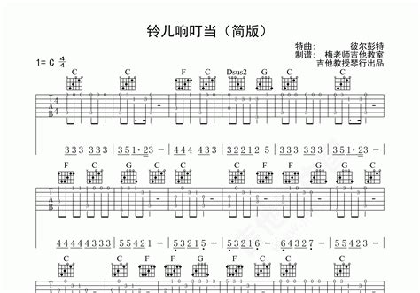 铃儿响叮当（简版）吉他谱 儿歌 C调指弹谱-吉他谱中国