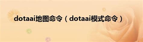 DotA OMG AI地图|DotA OMG AI地图中文免费版下载 v6.74c附使用教程 - 哎呀吧软件站