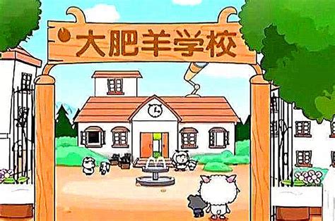大肥羊学校图片