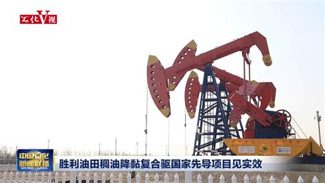 胜利油田：进军新层系 实现高质量勘探_中国石化网络视频