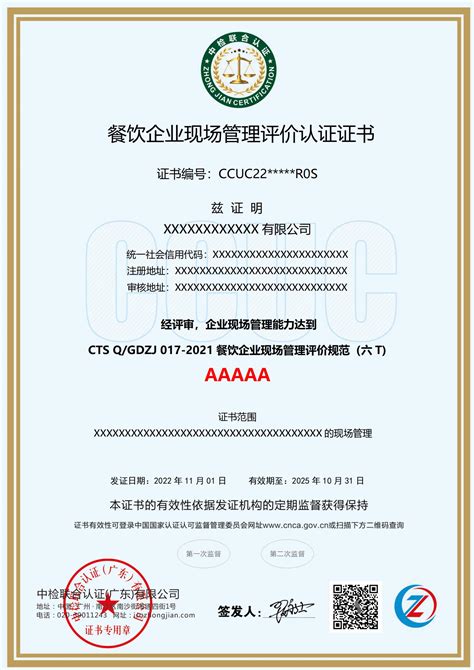餐饮企业现场管理评价认证证书-中检联合认证（广东）有限公司