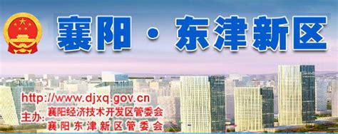 襄阳政府网站_www.xiangyang.gov.cn_网址导航_ETT.CC