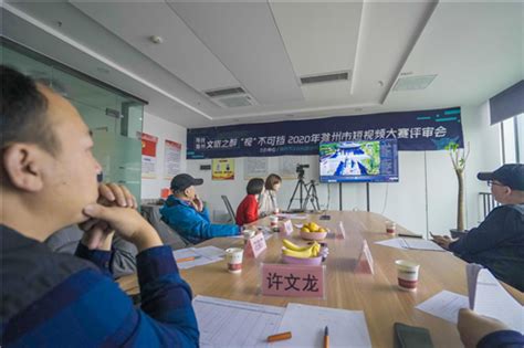 2020年滁州短视频大赛评审活动成功举办_安徽频道_凤凰网