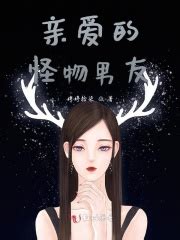 《亲爱的怪物男友》全文在线阅读_最新章节无删减_完结免费无弹窗 - 红袖读书