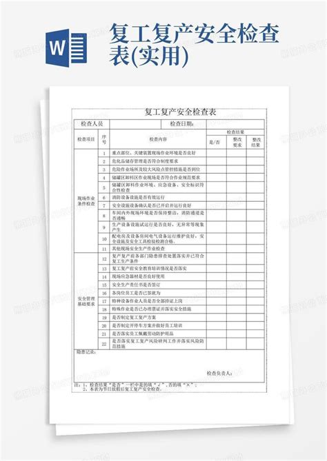 安全生产条件确认表 (1)_文档之家