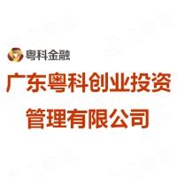 粤财中垠私募股权投资基金管理（广东）有限公司 - 变更记录 - 爱企查