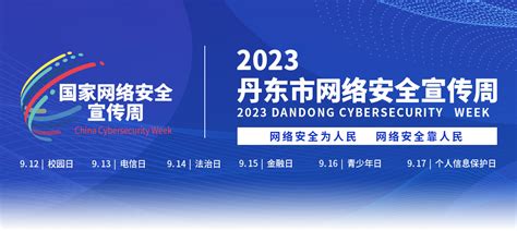 【网络安全】丹东东港市2022年国家网络安全宣传周活动启动