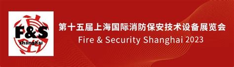 中国消防创新成果技术交流高峰论坛聚焦消防新技术 - 消防百事通