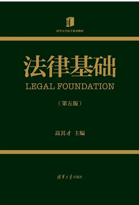 清华大学出版社-图书详情-《法律基础(第五版)》