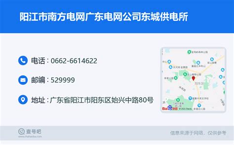 ☎️阳江市南方电网广东电网公司东城供电所：0662-6614622 | 查号吧 📞