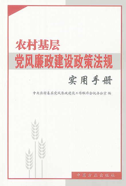 农村基层党风廉政建设政策法规实用手册