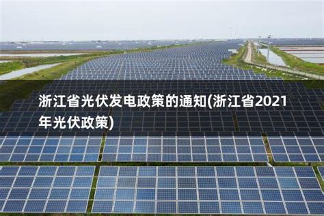 浙江光伏电价最新政策(2020年浙江光伏发电政策) - 太阳能光伏板