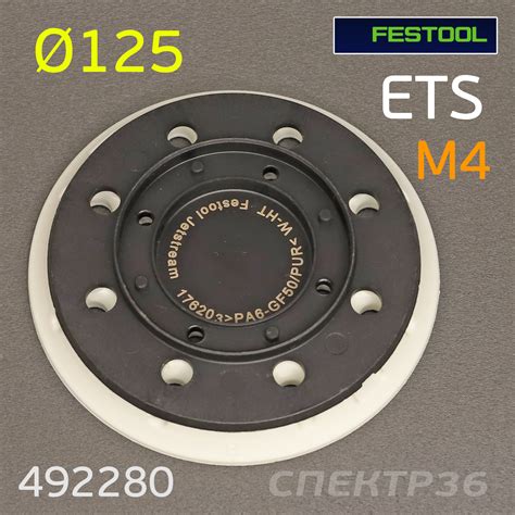 Подошва под винты ф125 Festool 492280 (13отв) для ES, ETS, ETSC ...