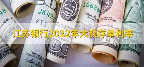 江苏银行2022年大额存单利率 - 财梯网