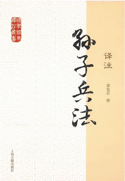 《三十六计:珍藏本》,《孙子兵法》 - 淘书团