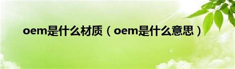 odm和oem的区别，odm和oem的区别和典型案例_速网