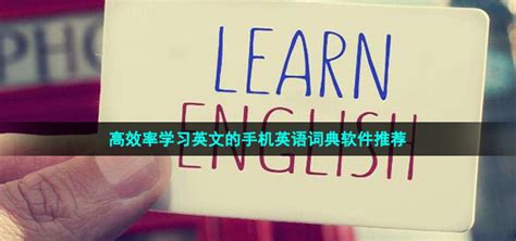 能够学习英语的词典app有哪些-高效率学习英文的手机英语词典软件推荐-牛特市场