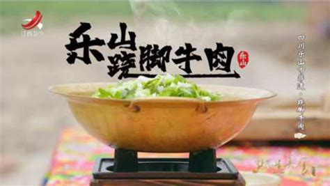 非遗美食：四川乐山市非遗美食——跷脚牛肉_腾讯视频