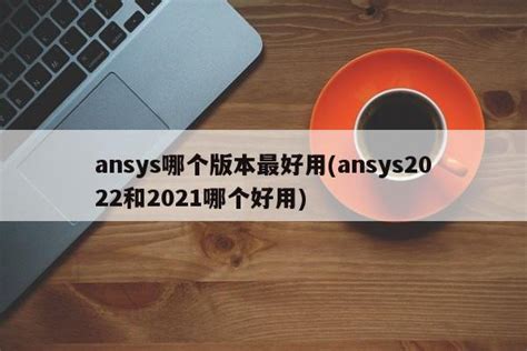 Ansys18.0安装包|Ansys18(有限元仿真软件) V18.0 官方版下载_当下软件园