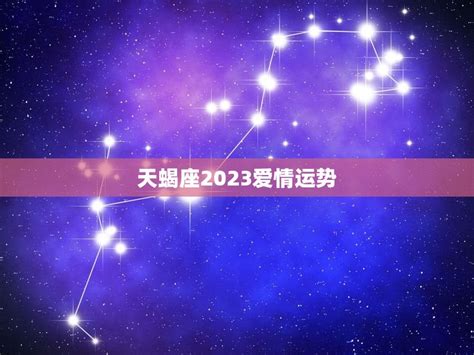 天蝎座2023爱情运势(浪漫之年爱情甜蜜可期)