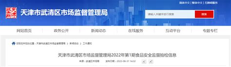 天津市武清区市场监督管理局2022年第1期食品安全监督抽检信息-中国质量新闻网