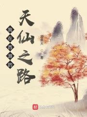 《修成仙：大品天仙决》小说在线阅读-起点中文网