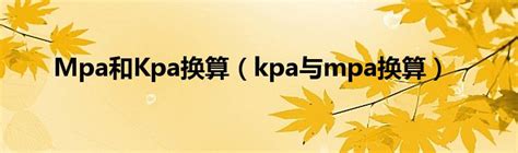 Mpa和Kpa换算（kpa与mpa换算）_华夏智能网