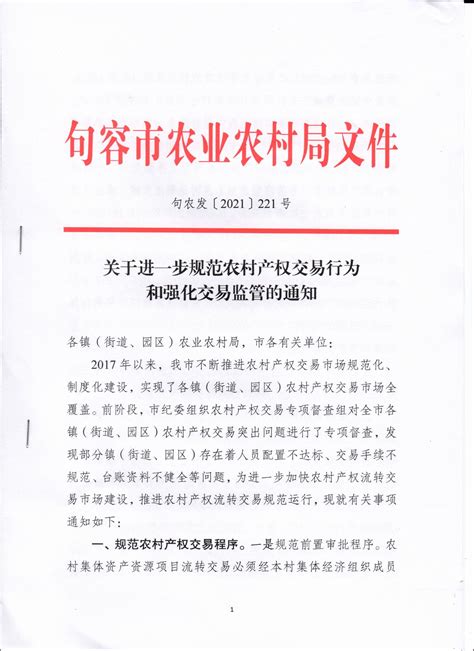 关于进一步规范农村产权交易行为和强化交易监管的通知_交易管理办法