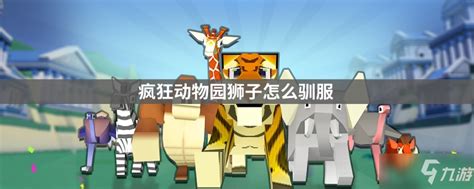疯狂动物园狮子驯服攻略详解_九游手机游戏