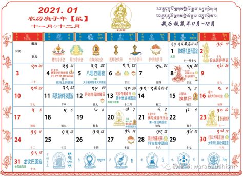 藏历2021年日历表