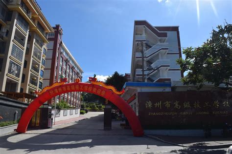漳州市第一技工学校|专业|学校地址
