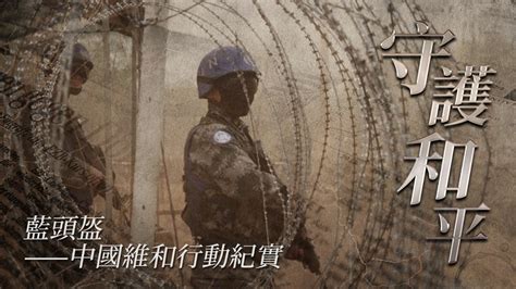 蓝头盔·中国维和行动纪实：蓝色防线_凤凰网视频_凤凰网