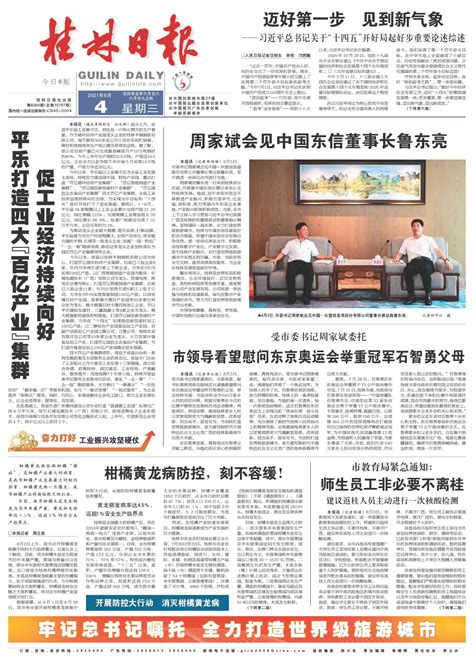 桂林日报 -01版:头版-2021年08月04日