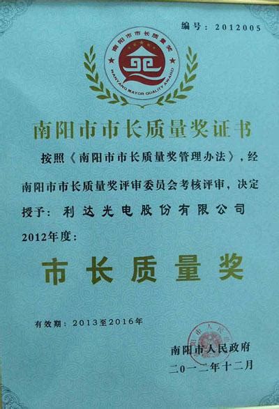 利达光电荣获2012年度南阳市“市长质量奖”-公司新闻-南阳利达光电有限公司