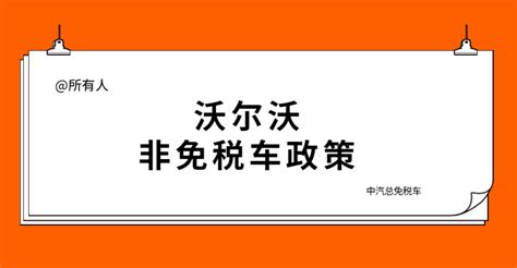 北京中汽总回国留学人员购车服务有限公司 - 免税政策