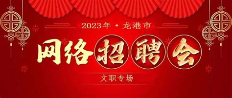 2023年龙港市线上文职专场招聘会 - 资讯中心 - 龙港网