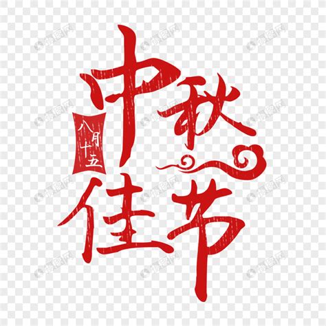 中秋节八月十五中国风毛笔字标题文案