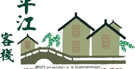 平江客栈logo logo设计图片_企业LOGO标志_标志图标-图行天下素材网