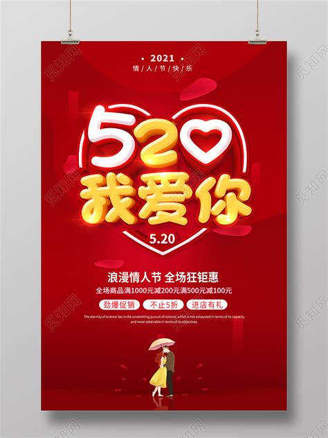 红色520表白季520为爱放价520520情人节海报图片下载 - 觅知网