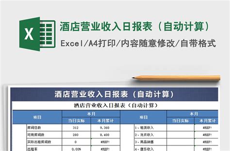 酒店前台营业日报表Excel模板_千库网(excelID：178732)