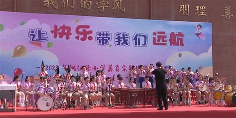 “让快乐带我们远航”浙江路小学开展庆“六一”儿童节活动