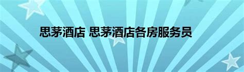 思茅：打造半山酒店 加快文旅融合 - 州市 - 云南日报网